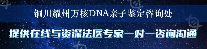 铜川耀州万核DNA亲子鉴定咨询处